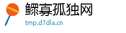 鳏寡孤独网